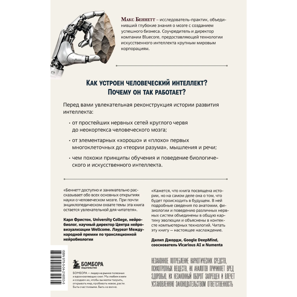 Книга "Краткая история интеллекта. Эволюция, ИИ и пять прорывов, изменивших наш мозг", Макс Беннетт
