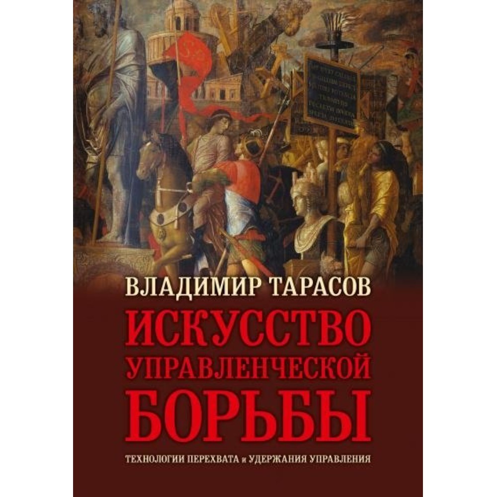 Книга "Искусство управленческой борьбы" (иллюстрированное издание), Владимир Тарасов