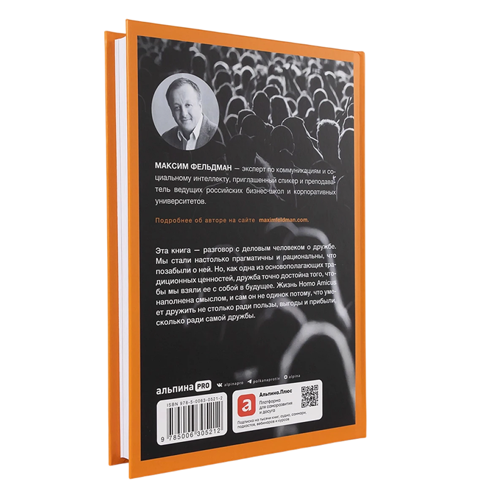 Книга "Homo amicus. Деловой человек в поисках друга", Максим Фельдман