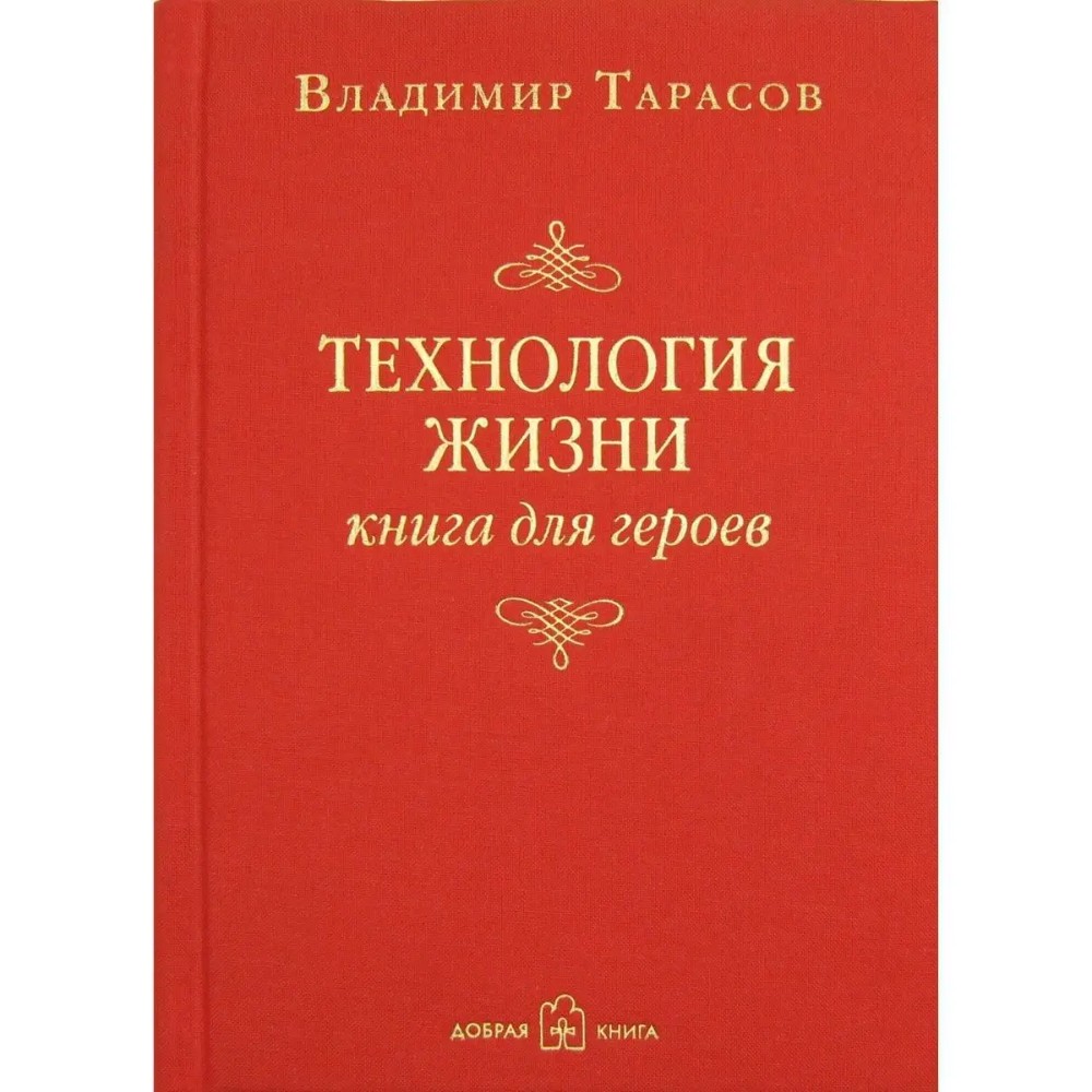 Книга "Технология жизни. Книга для героев", Владимир Тарасов
