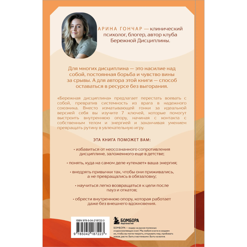 Книга "Бережная дисциплина. Как достигать масштабных целей без насилия над собой", Алина Гончар