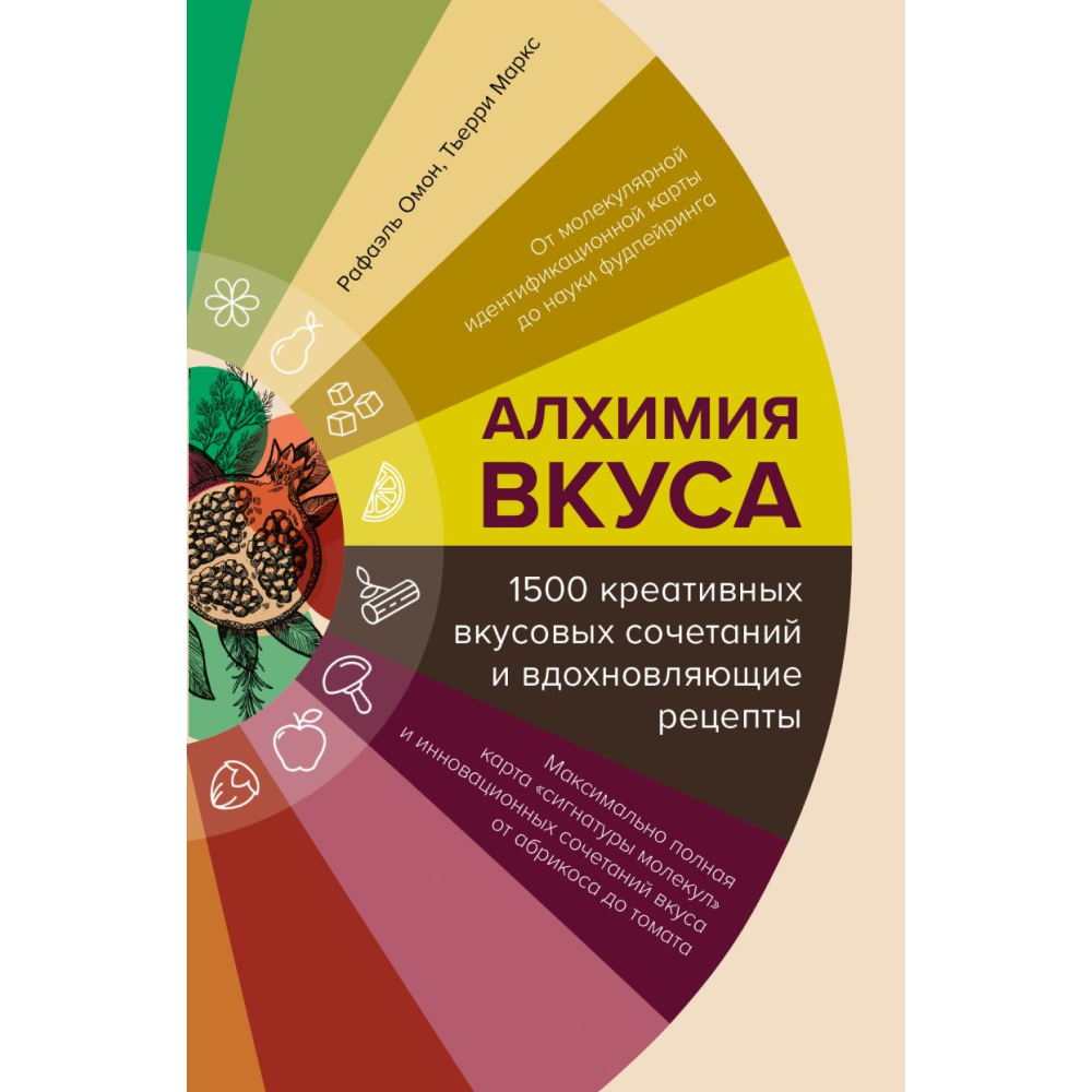 Книга "Алхимия вкуса. 1500 креативных вкусовых сочетаний и вдохновляющие рецепты"