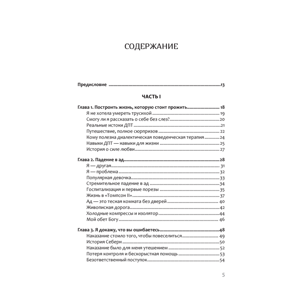 Книга "Жизнь, которую стоит прожить", Марша Линехан - 2