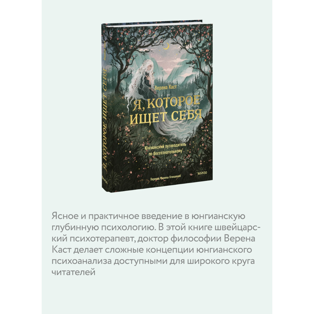 Книга "Я, которое ищет себя. Юнгианский путеводитель по бессознательному", Верена Каст - 3
