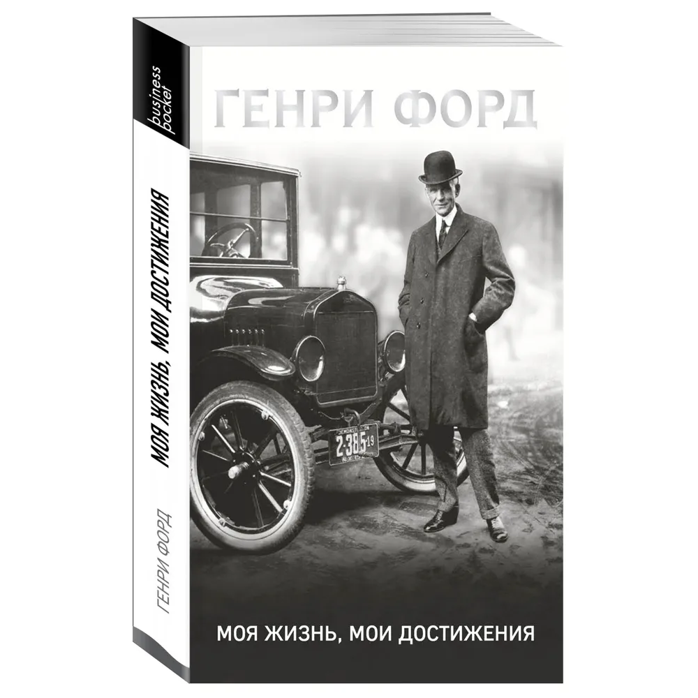 Книга "Генри Форд. Моя жизнь, мои достижения" (мягк.)