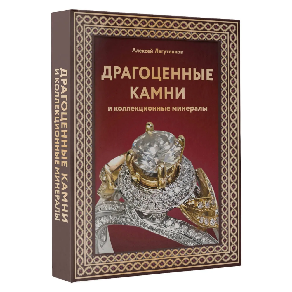 Книга "Драгоценные камни и коллекционные минералы. Футляр"