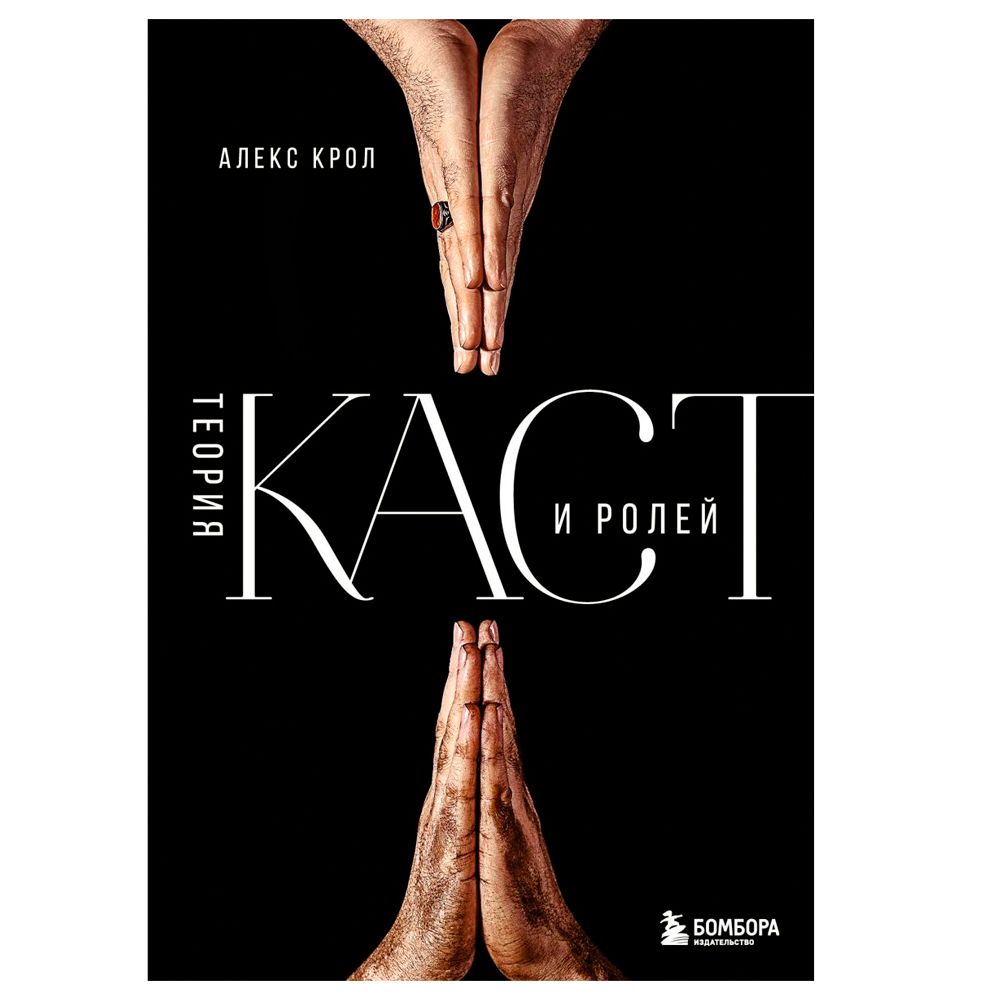 Книга "Теория каст и ролей"