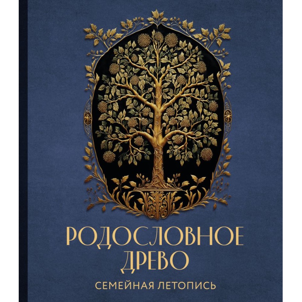 Книга "Родословное дерево. Семейная летопись. Индивидуальная книга фамильной истории (синяя)"