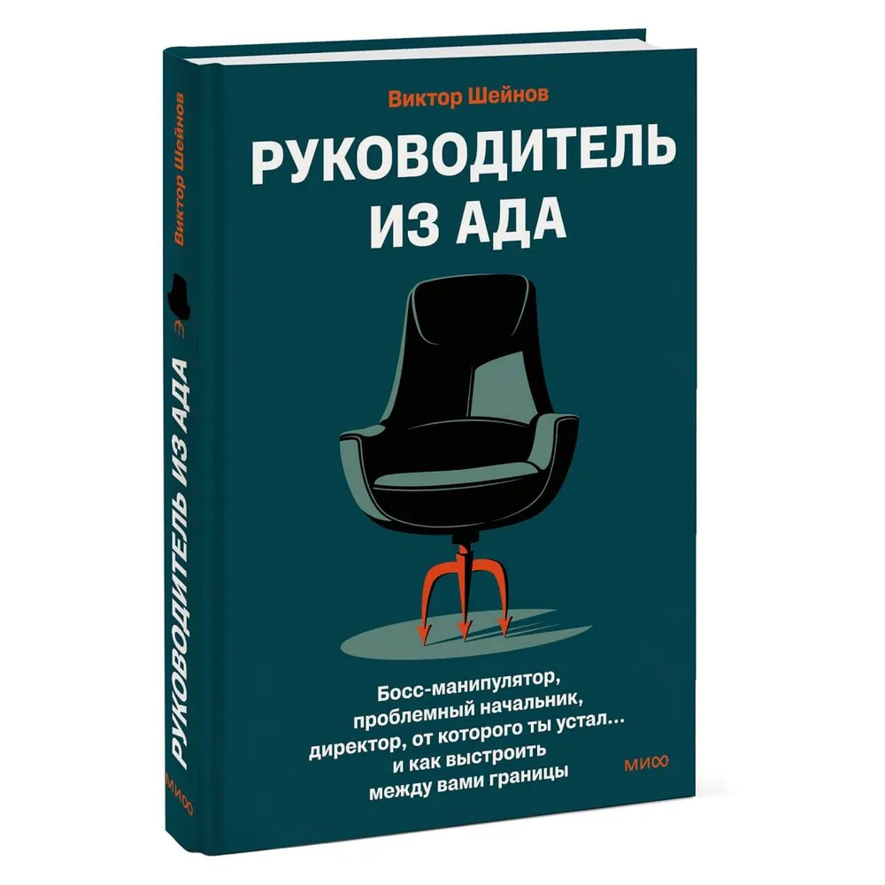 Книга "Руководитель из ада. Босс-манипулятор, проблемный начальник, директор, от которого ты устал... и как выстроить между вами границы", Шейнов В. 
