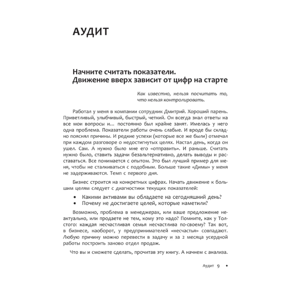 Книга "Отдел продаж PLUS. Системный подход к отлаженным продажам", Владимир Якуба - 7