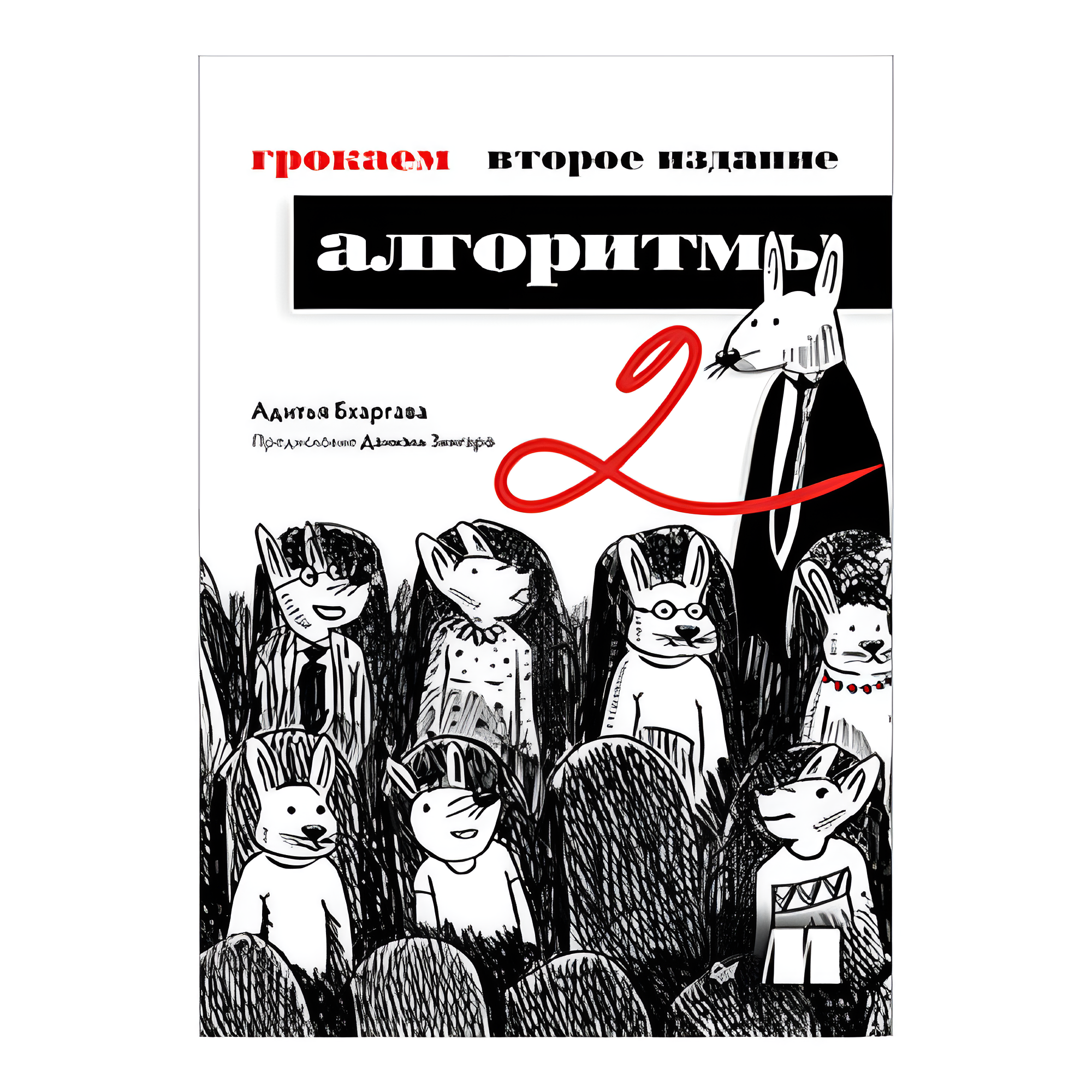 Книга "Грокаем алгоритмы. 2-е изд."