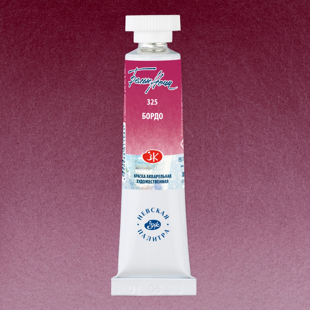 Краски акварельные "Белые ночи", 325 бордо, 10мл., туба