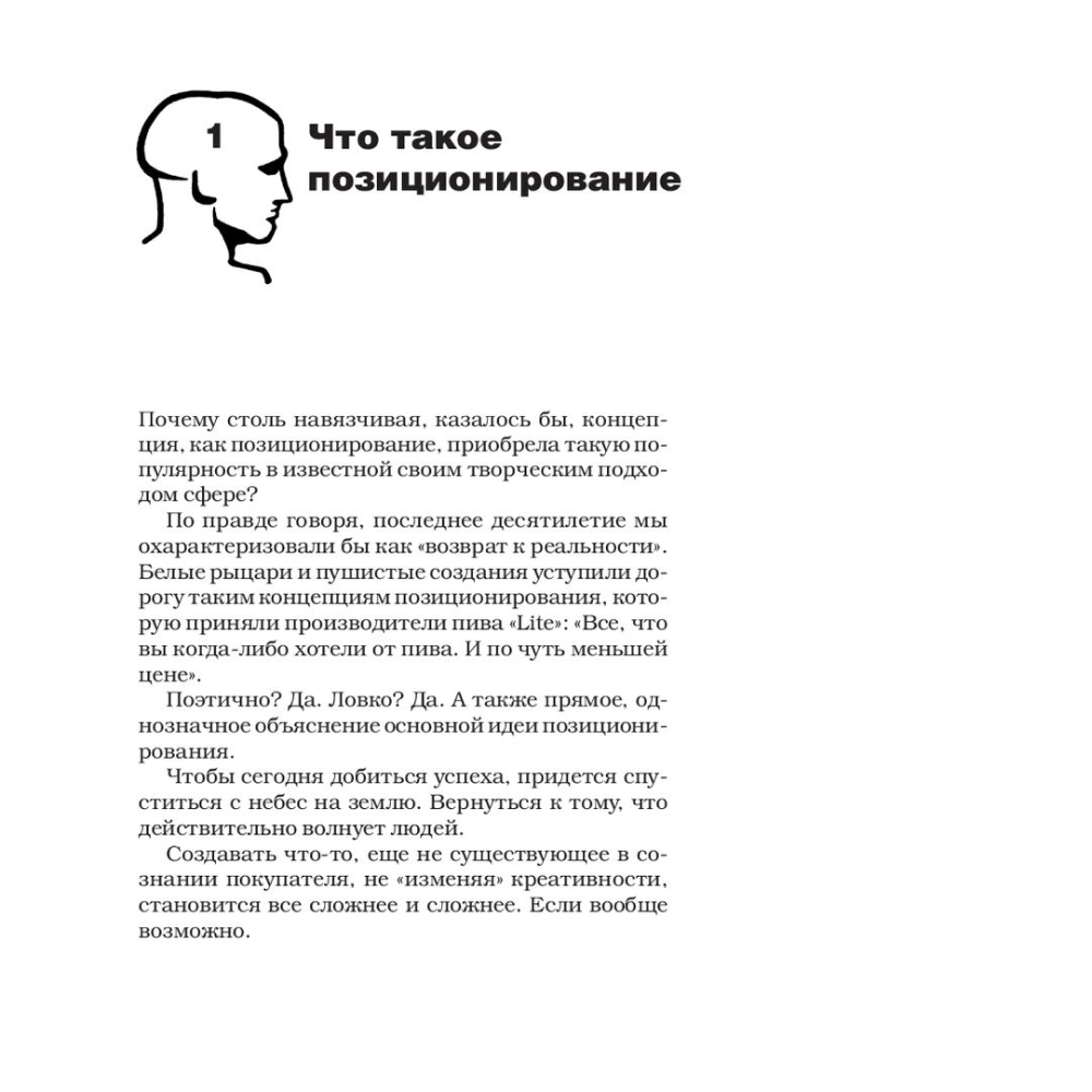 Книга "Позиционирование: битва за умы", Джек Траут, Ромуальд Адам Райс - 7