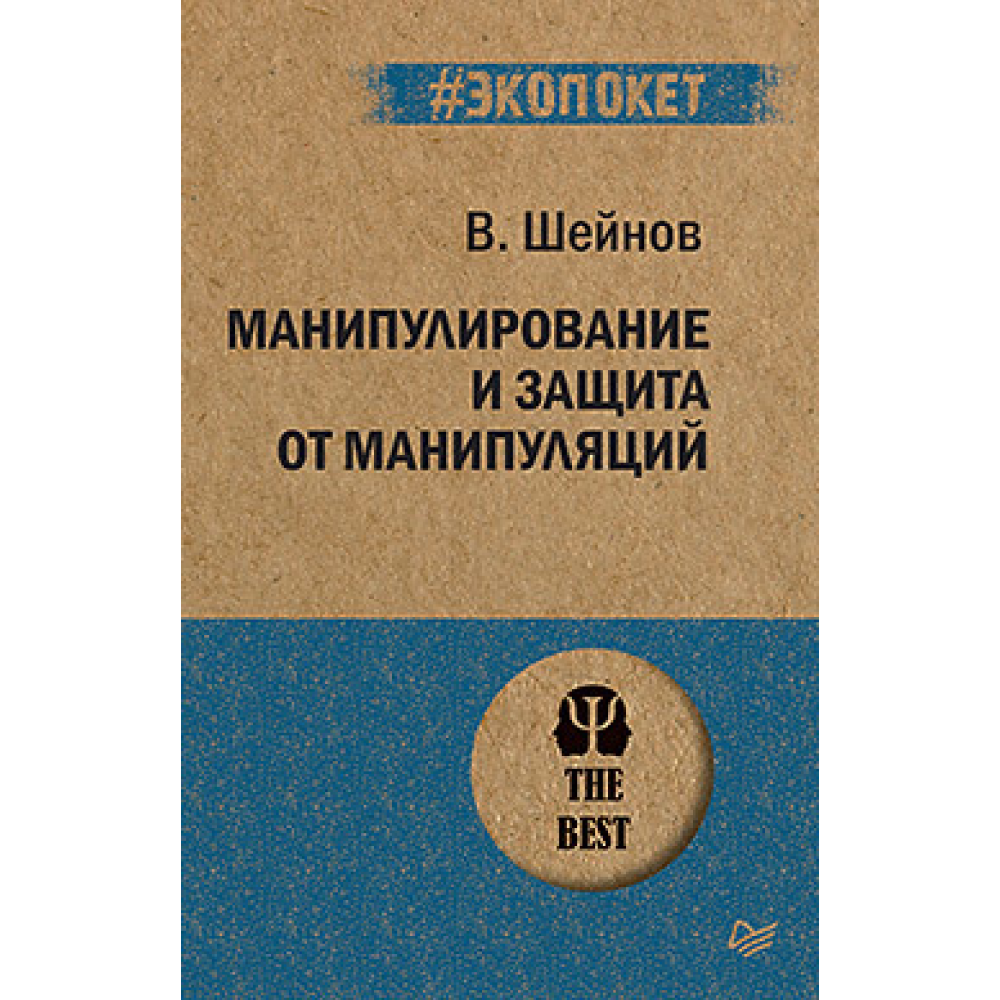 Книга "Манипулирование и защита от манипуляций (#экопокет)"