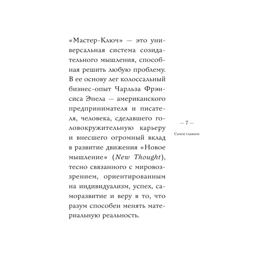 Книга "Самое главное. Система "Мастер-ключ", Чарльз Фрэнсис Энел - 7