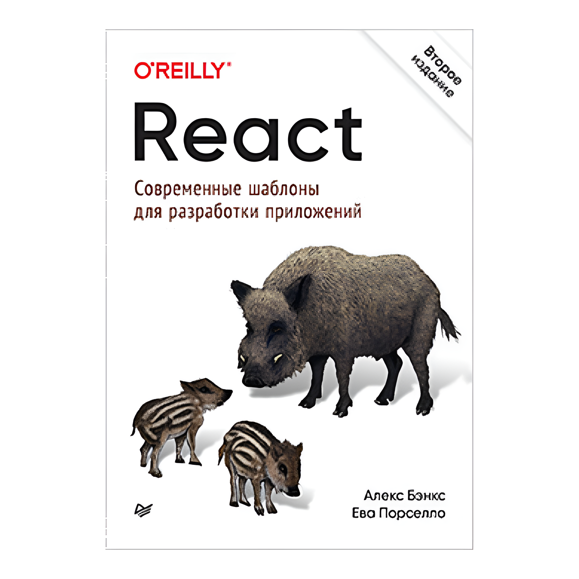 Книга "React: современные шаблоны для разработки приложений 2-е издание"
