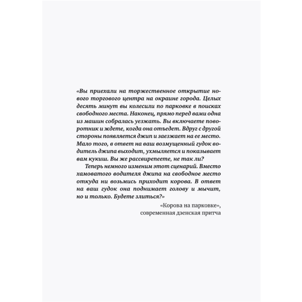 Книга "Корова на парковке. Как сохранять спокойствие, когда все бесит", Сьюзан Эдмистон, Леонард Шефф - 6