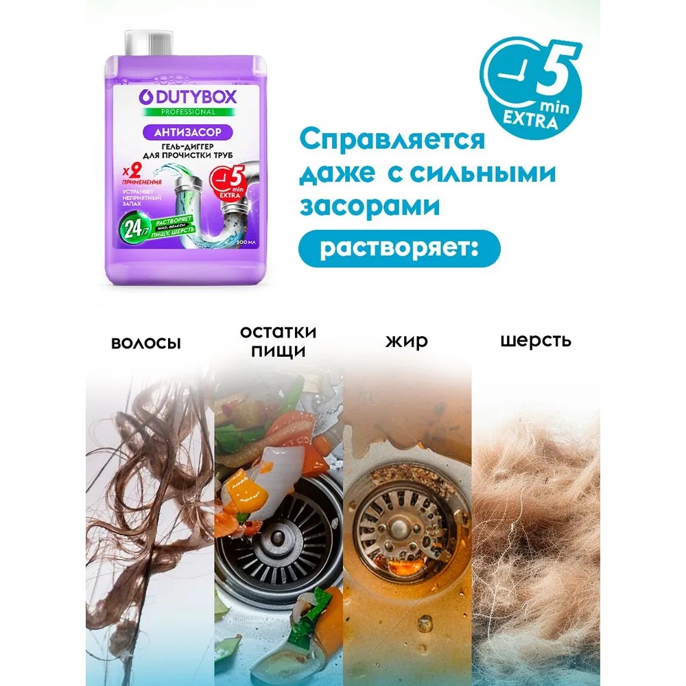 Средство для удаления засоров в трубах "Dutybox Антизасор", 200 мл - 3