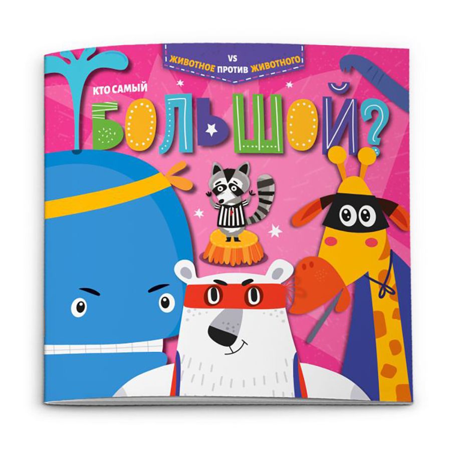 Книжка "Животное против животного. Кто самый большой?"