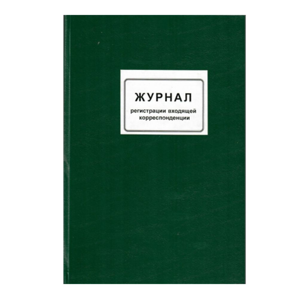 Книга канцелярская для входящей корреспонденции, A4, 100 листов, темно ...
