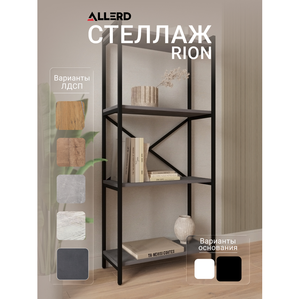 Стеллаж ALLERD RION, черный муар, 675х300х1500, металл бруклин