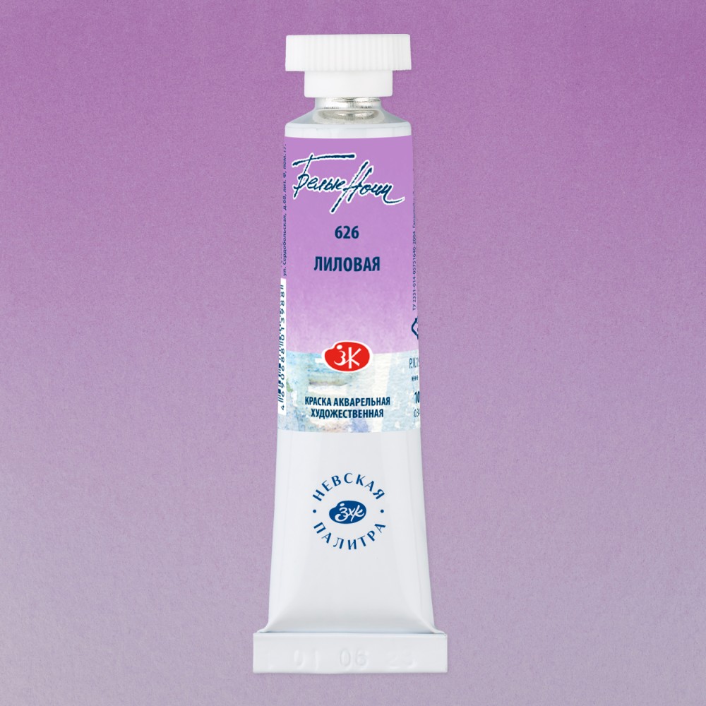 Краски акварельные "Белые ночи", 626 лиловая, 10мл., туба