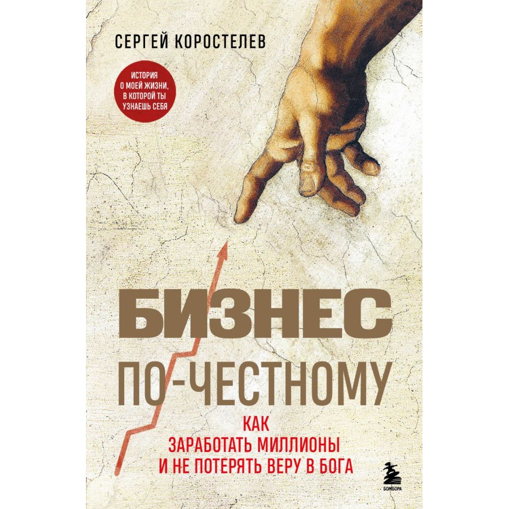 Книга "Бизнес по-честному"