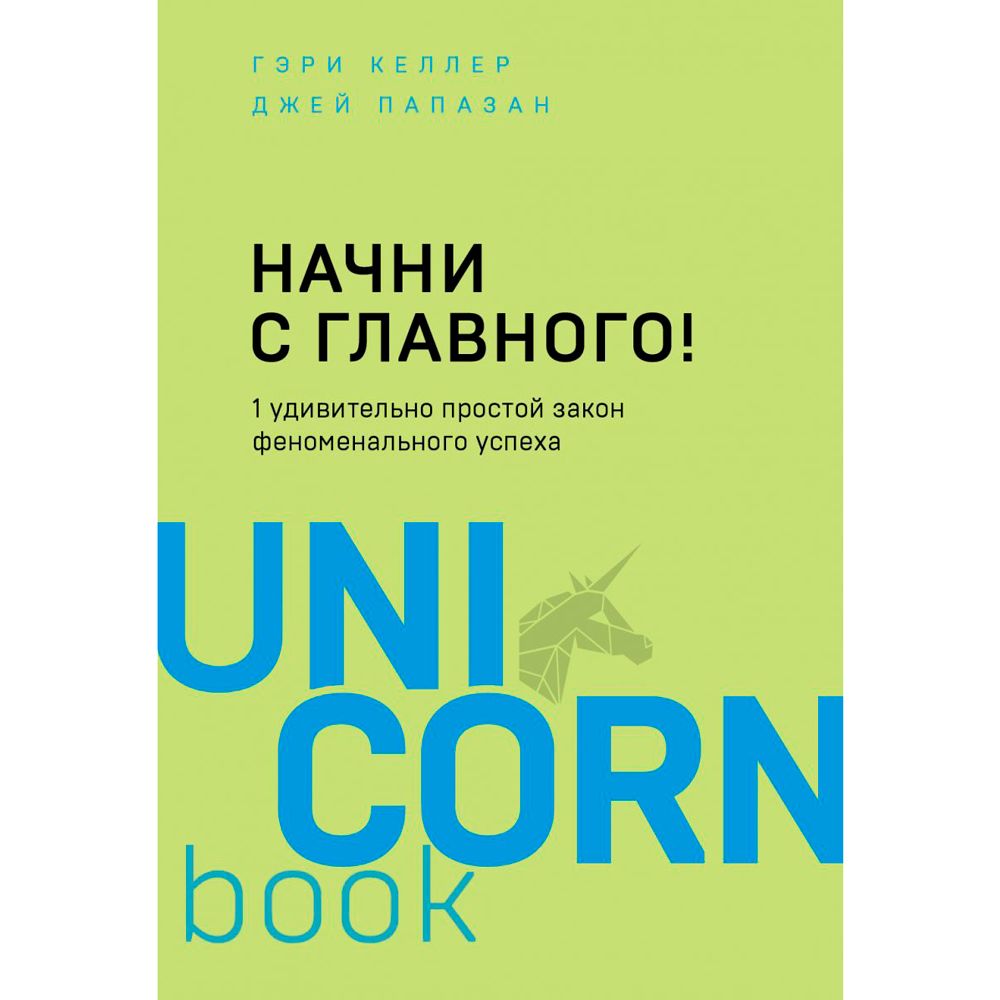 Книга "Начни с главного! 1 удивительно простой закон феноменального успеха"