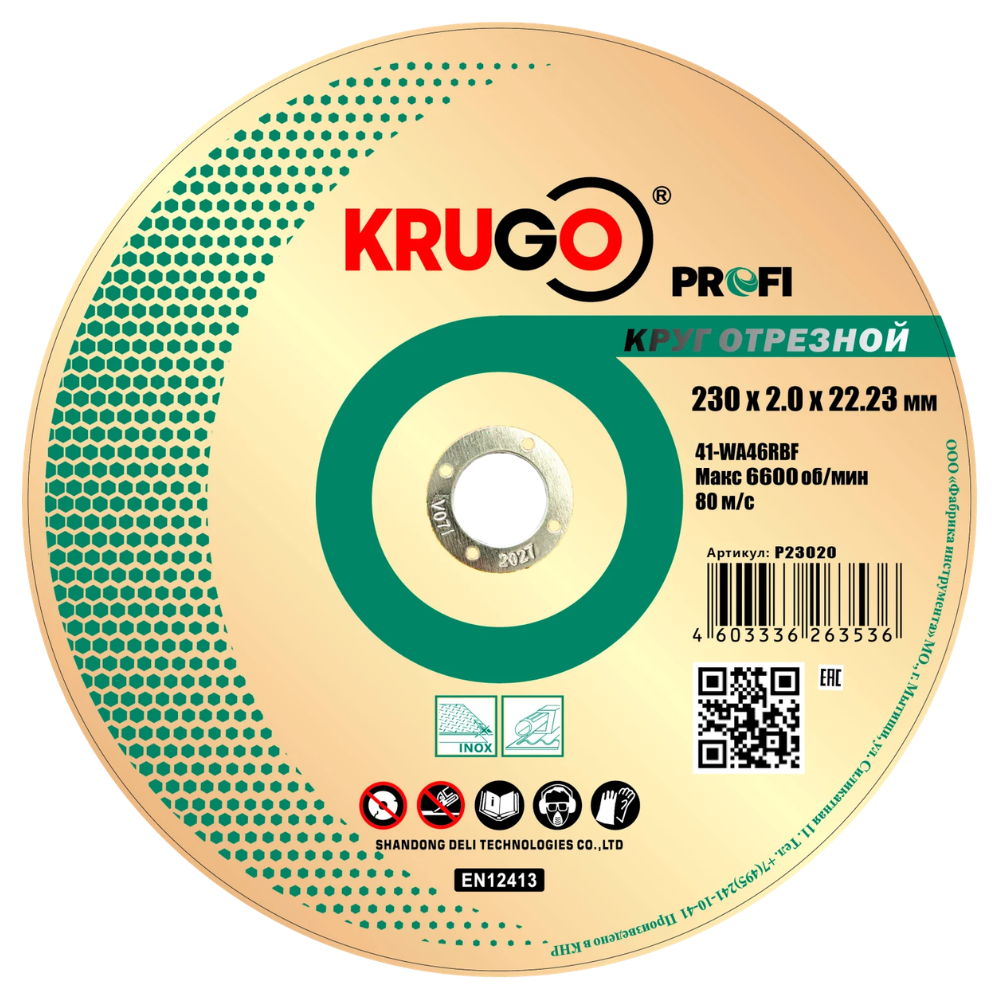 Круг отрезной по металлу Krugo Profi 230 x 2.0 x 22.23 мм
