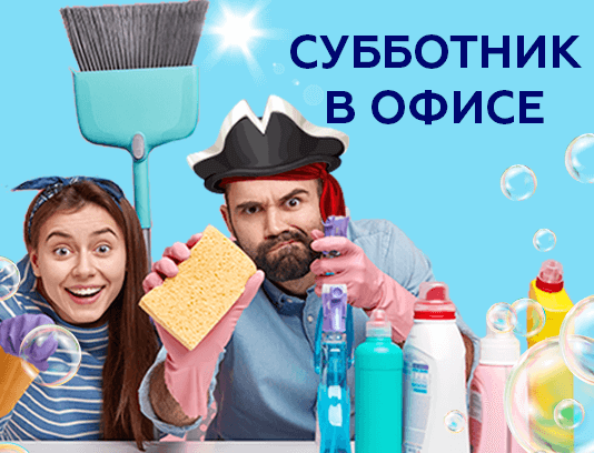 Офисный субботник