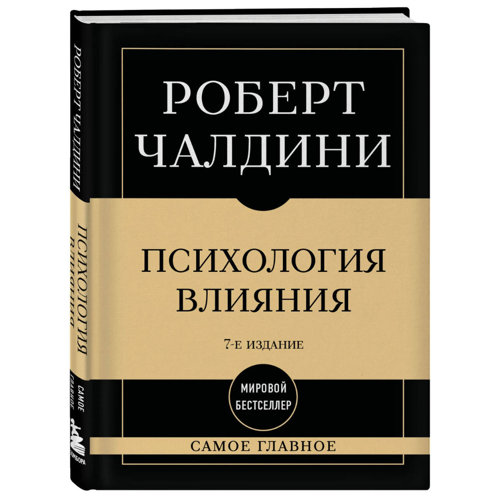 Книга "Самое главное. Психология влияния", Роберт Чалдини