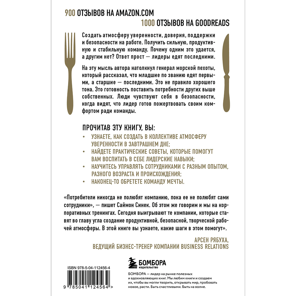 Книга "Лидеры едят последними: как создать команду мечты", Саймон Синек