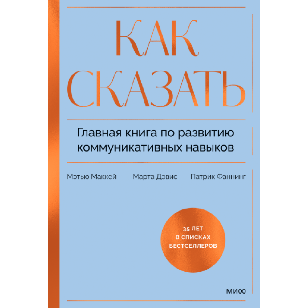 Книга "Как сказать. Главная книга по развитию коммуникативных навыков", Мэтью Маккей, Марта Дэвис, Патрик Фаннинг
