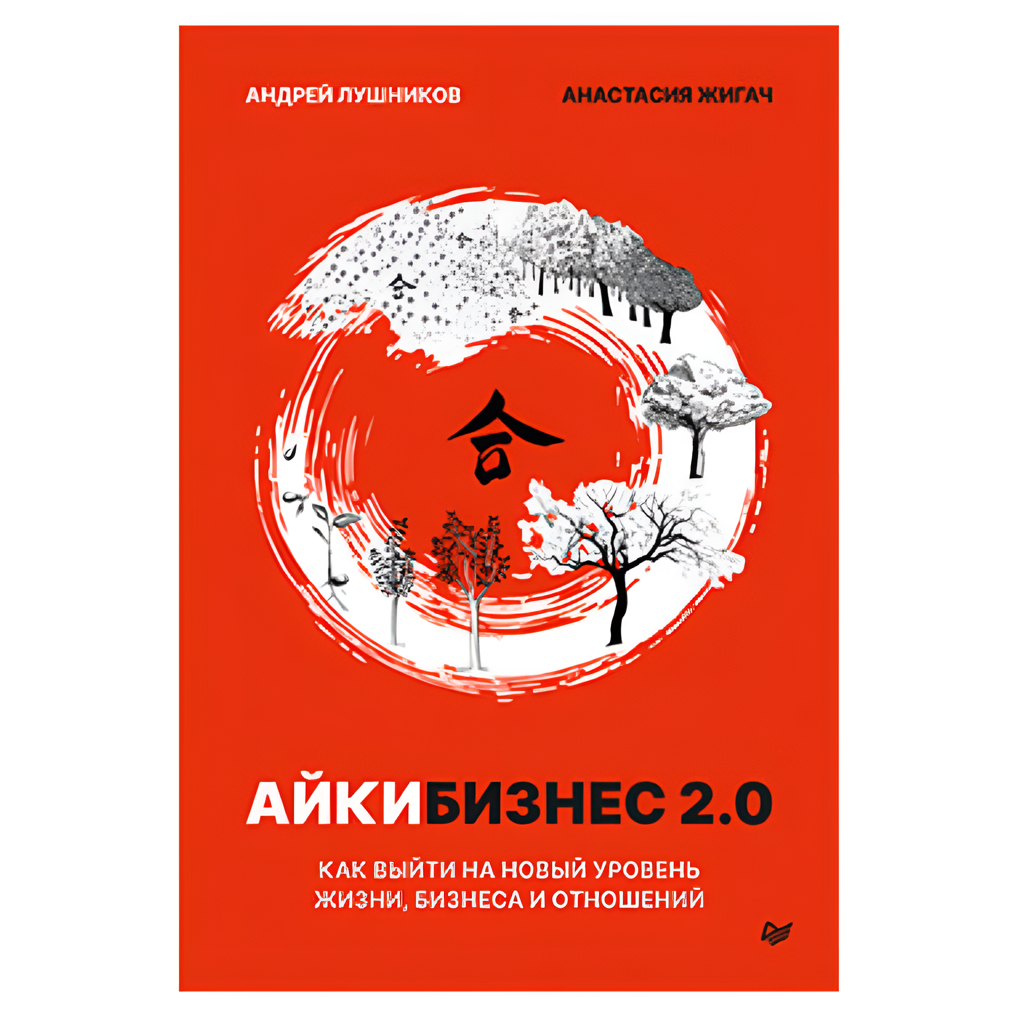 Книга "Айкибизнес 2.0. Как выйти на новый уровень жизни, бизнеса и отношений"