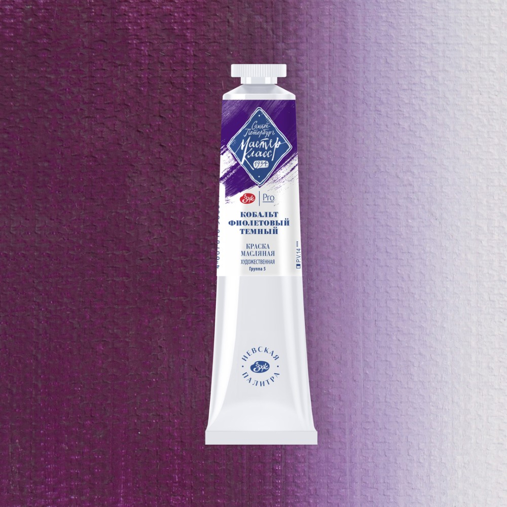 Краски масляные "Мастер-класс", 603 кобальт фиолетовый тёмный, туба