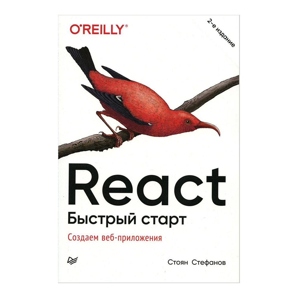 Книга "React. Быстрый старт, 2-е изд."