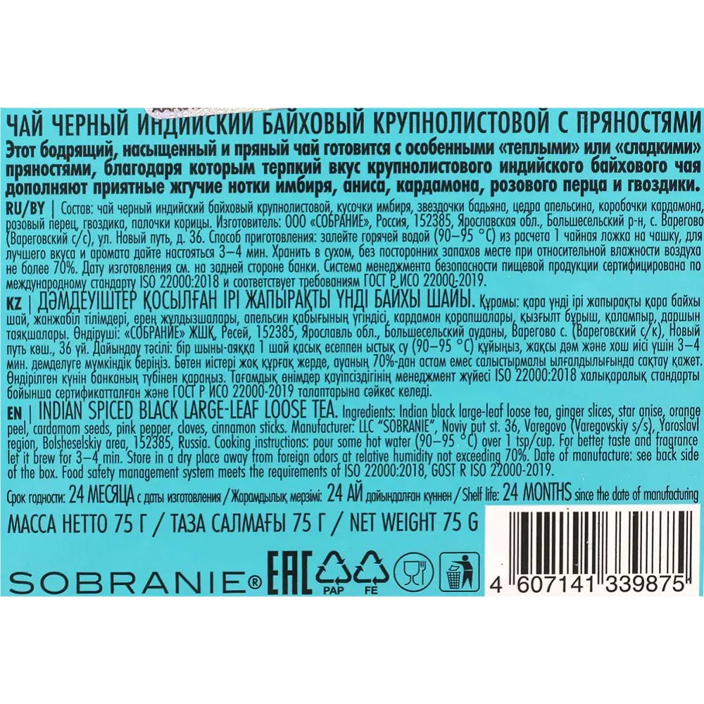 Чай "LANCASTER" Индийский со специями, 75 г, черный - 2