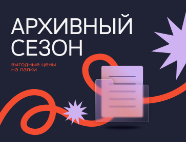 Архивный сезон: всё, что нужно для успешного архива