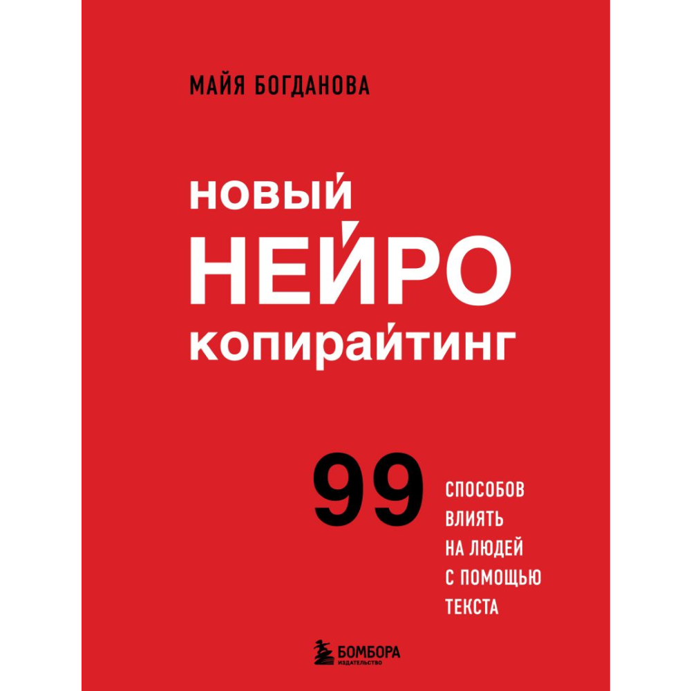 Книга "Новый нейрокопирайтинг. 99 способов влиять на людей с помощью текста"