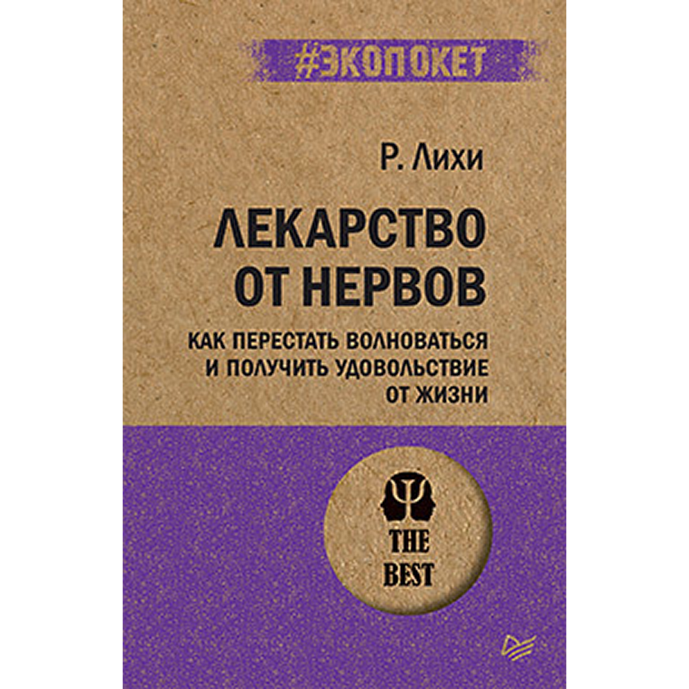 Книга "Лекарство от нервов. Как перестать волноваться и получить удовольствие от жизни (#экопокет)"