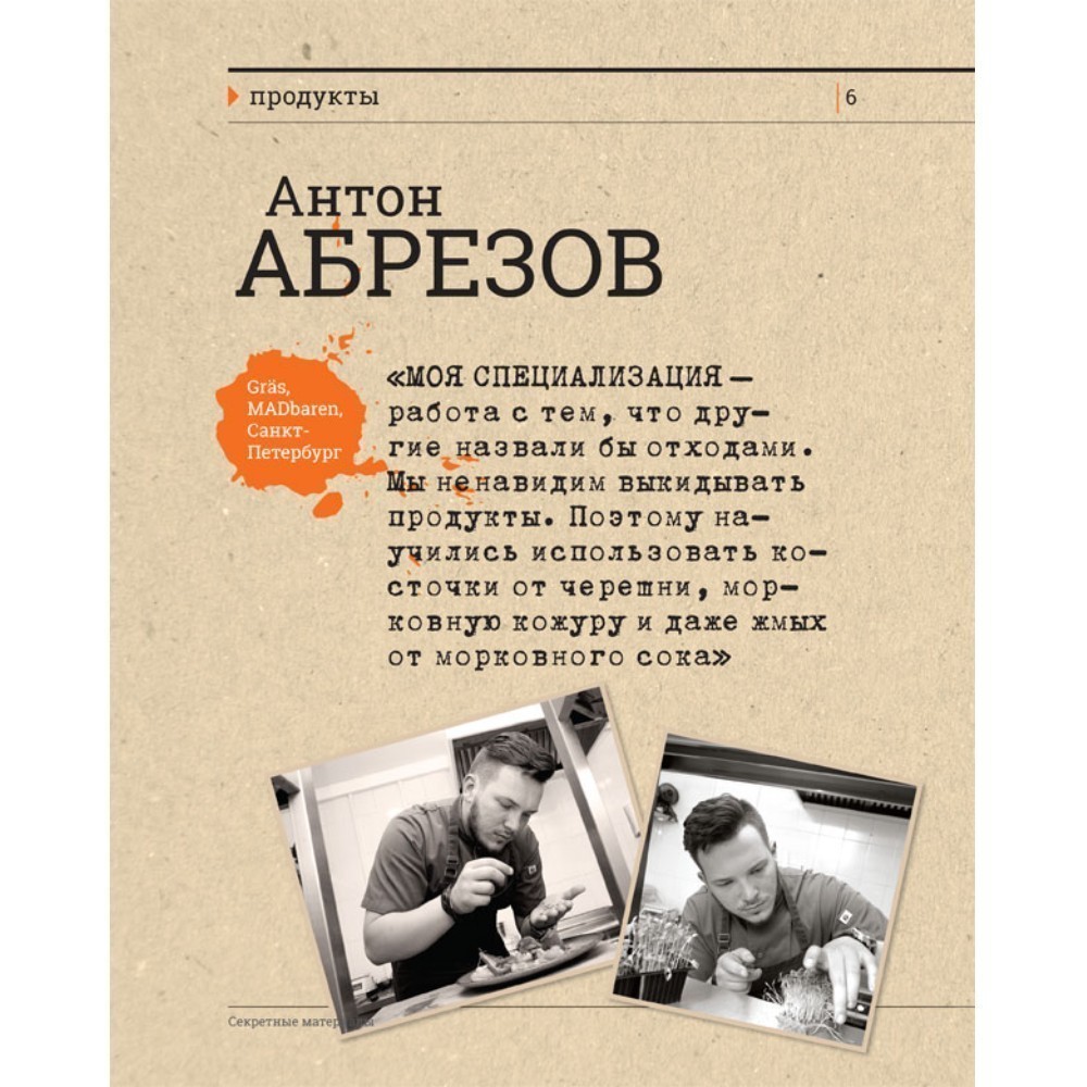 Книга "Секретные материалы шеф-поваров. Впервые звездные шефы раскрывают секреты мастерства", Елена Аносова - 4