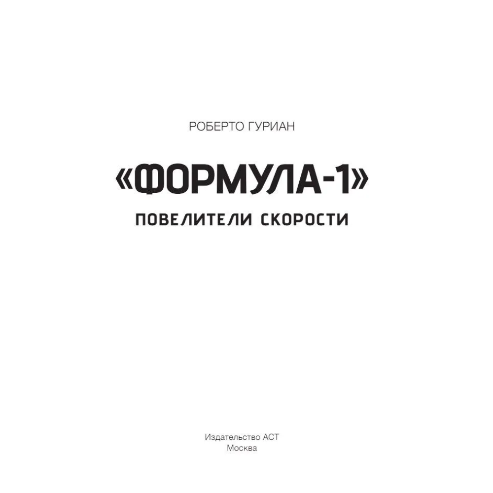 Книга "«Формула-1». Повелители скорости", Роберто Гуриан