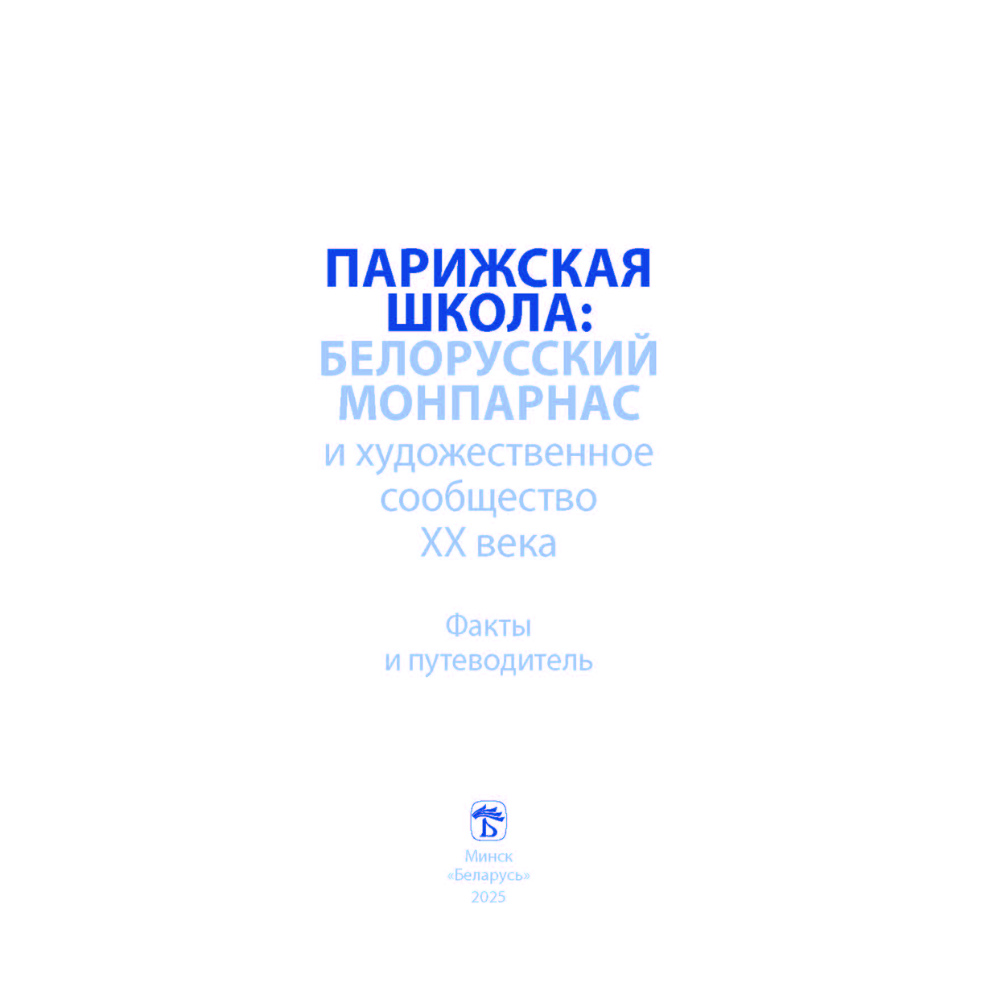 Книга "Парижская школа: Белорусский Монпарнас и художественное сообщество ХХ века. Факты и путеводитель" , Алла Змиева