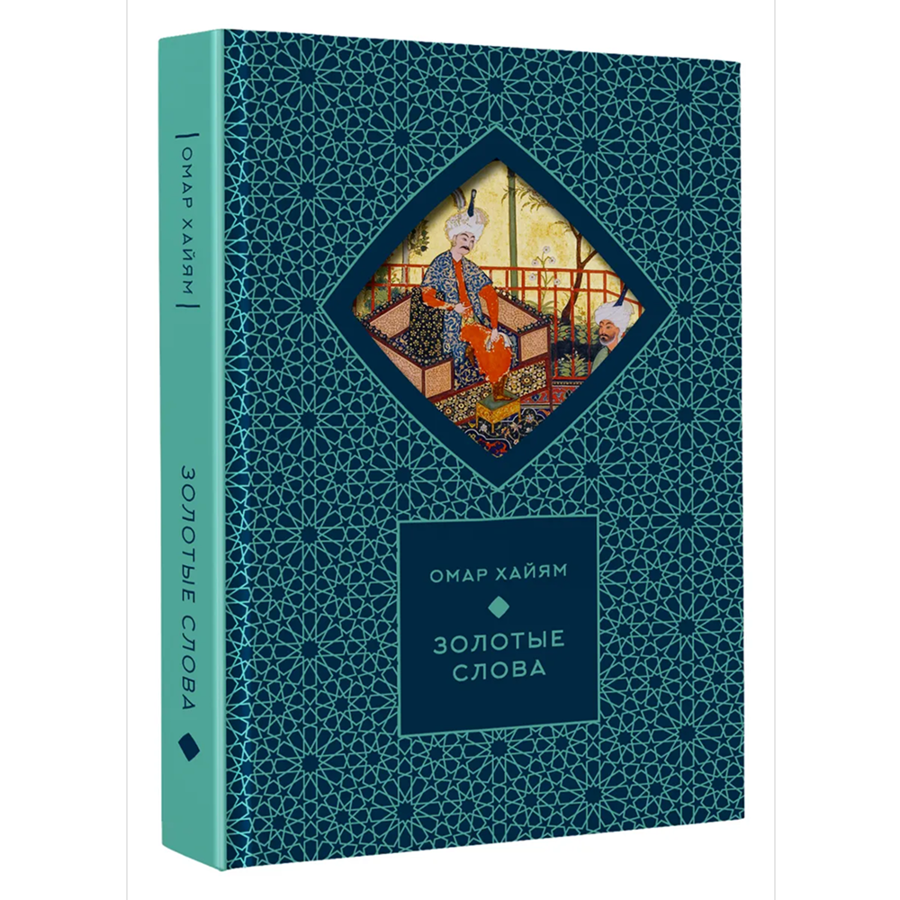 Книга "Золотые слова. Картины Эдмунда Дюлака и Рене Булла", Омар Хайам