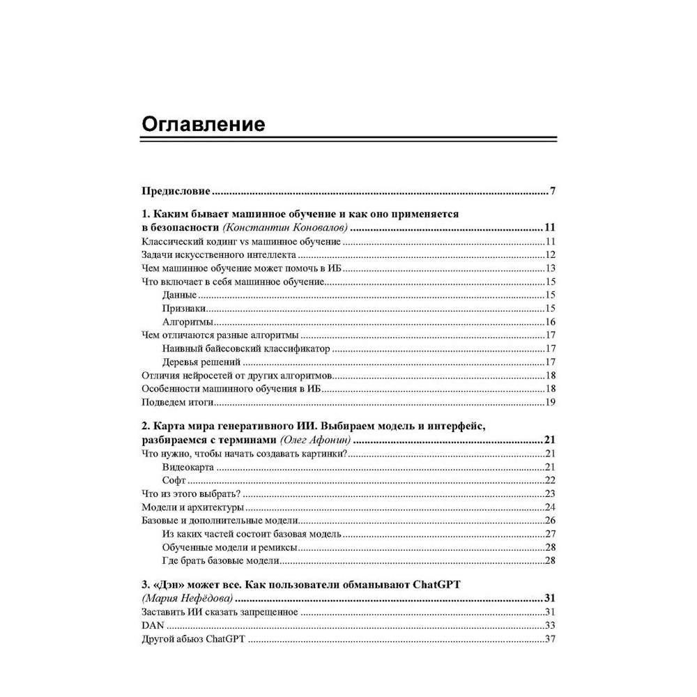 Книга "Искусственный интеллект глазами хакера" - 4