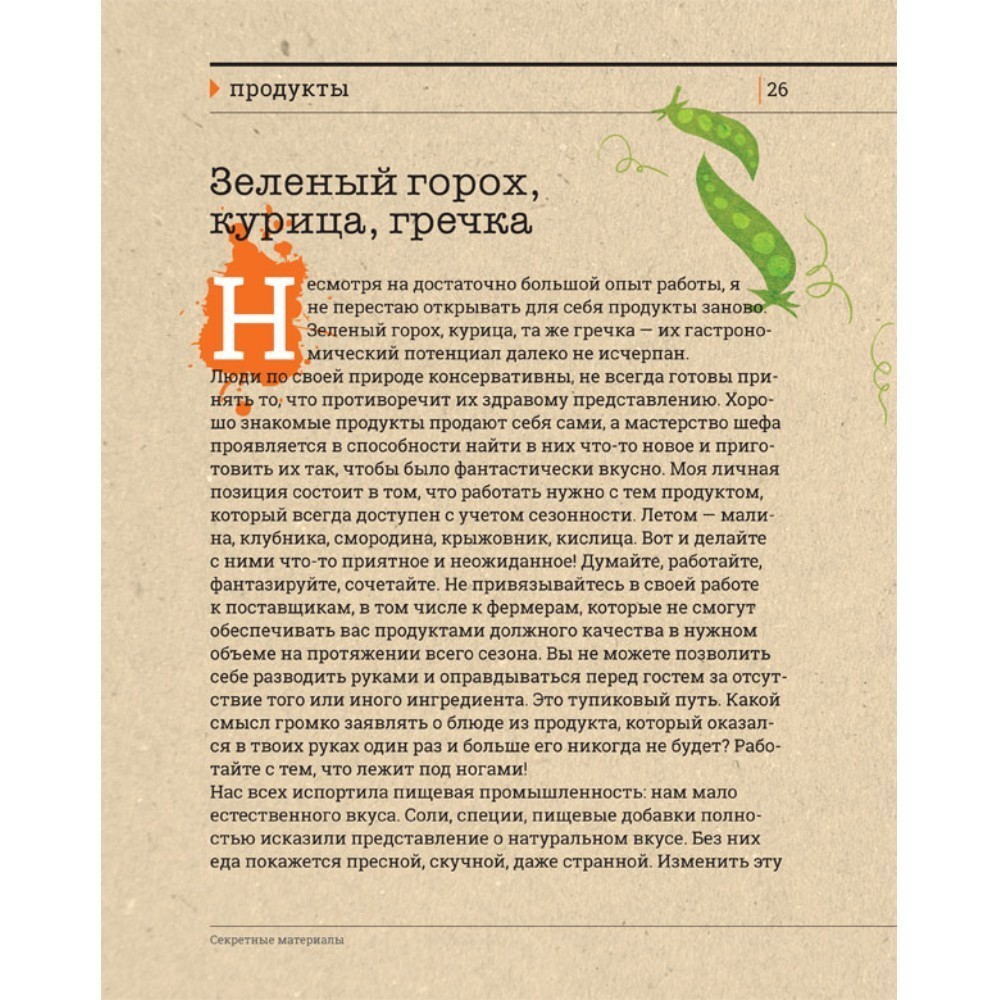 Книга "Секретные материалы шеф-поваров. Впервые звездные шефы раскрывают секреты мастерства", Елена Аносова - 7