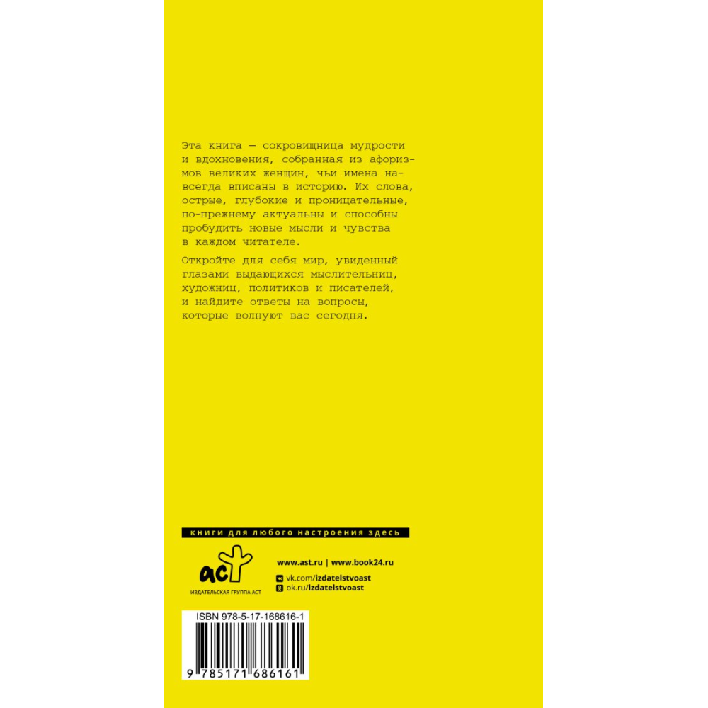 Книга "Афоризмы великих женщин"