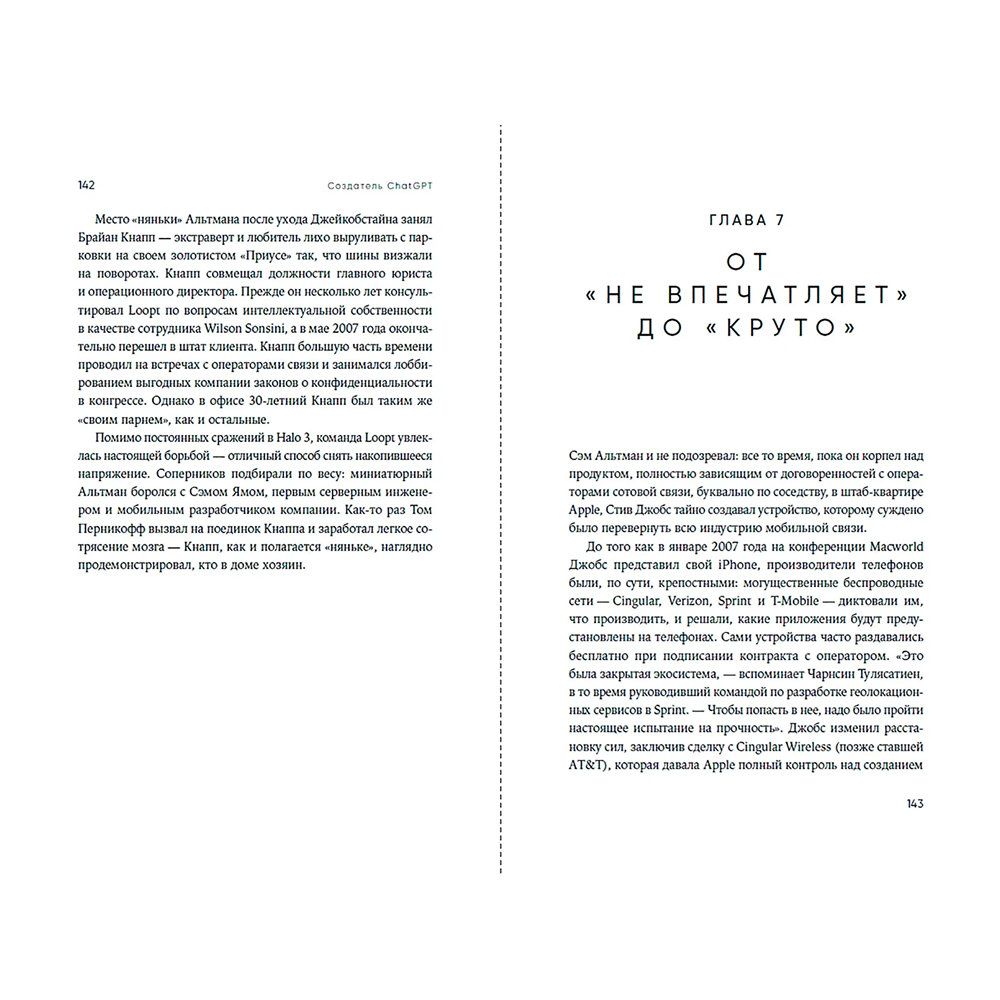 Книга "Создатель ChatGPT. История Сэма Альтмана", Кич Хэйги - 3
