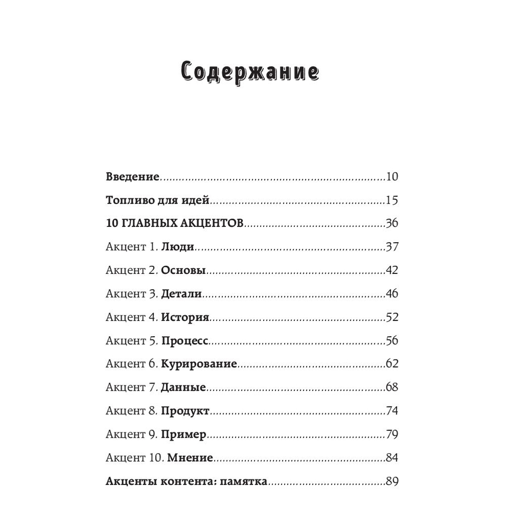 Книга "Топливо для идей. Как генерировать контент бесконечно", Мелани Дезиель