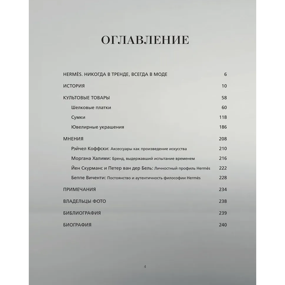 Книга "Hermès. Философия стиля", Мара Каппеллетти - 4